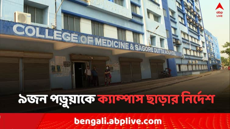 Sagore Dutta Medical ordered to 9 Doctor Student to immediate leave the campus Sagore Dutta Medical: সাগর দত্ত মেডিক্যালের ৯জন পড়ুয়াকে ক্যাম্পাস ছাড়ার নির্দেশ, 'অধ্যক্ষের সঙ্গে বৈঠকের সময় হামলা..'