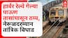 Harbour Railway Issue : हार्बर रेल्वे गेल्या पाऊण तासांपासून ठप्प, नेरूळदरम्यान तांत्रिक बिघाड