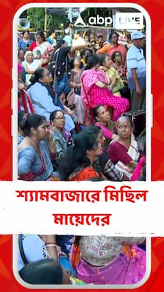 আরজি কর কাণ্ডে শ্যামবাজারে মিছিল মায়েদের