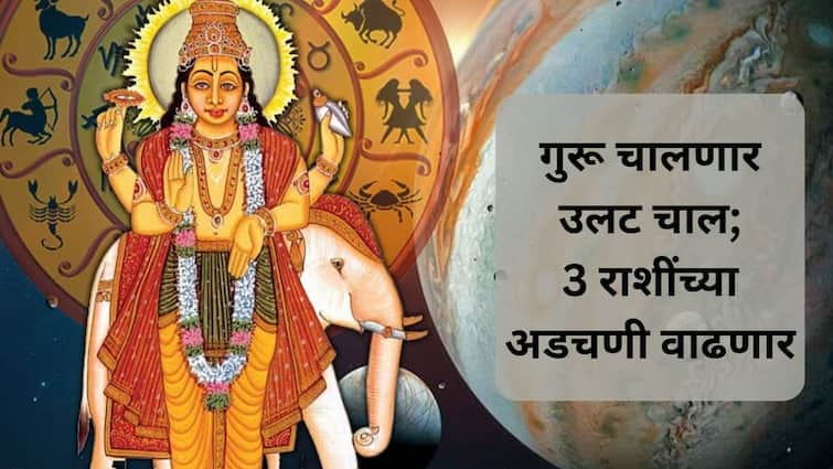 Guru Vakri 2024 as Jupiter retrograde 3 zodiac signs may face trouble from 9 October guru marathi news Guru Vakri 2024 : दिवाळीआधी गुरू चालणार उलटी चाल; 3 राशींचा अडचणींचा काळ होणार सुरू, नोकरी-व्यवसायात आतापासूनच थोडं सावध