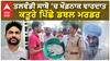 Talwandi sabo Double Murder | ਤਲਵੰਡੀ ਸਾਬੋ 'ਚ ਖੌਫ਼ਨਾਕ ਵਾਰਦਾਤ - ਕਤੂਰੇ ਪਿੱਛੇ ਦੋਹਰਾ ਕਤਲਕਾਂਡ