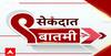 9 Sec News | नऊ सेकंदात बातम्यांचा वेगवान आढावा सुपरफास्ट ABP Majha