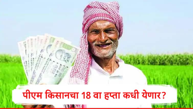 पीएम किसान सम्मान योजना की 18वीं किस्त के 2 हजार रुपये का इंतजार कर रहे किसान मराठी जानकारी