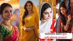 लडकी Beautiful... भारतातील सर्वांत सुंदर मुली कोणत्या राज्यात?