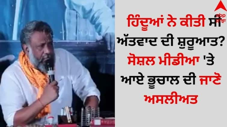 'IC 814' Maker Anubhav Sinha Did Not Say ‘Hindus Started Terrorism’ video goes viral Web Series IC 814: ਹਿੰਦੂਆਂ ਨੇ ਕੀਤੀ ਸੀ ਅੱਤਵਾਦ ਦੀ ਸ਼ੁਰੂਆਤ? ਸੋਸ਼ਲ ਮੀਡੀਆ 'ਤੇ ਆਏ ਭੂਚਾਲ ਦੀ ਜਾਣੋ ਅਸਲੀਅਤ