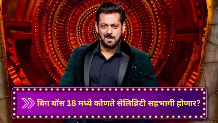 bigg boss 18 salman khan Starts shooting for bigg boss 18 contestants list 14 celebrities marathi news Bigg Boss 18 : सलमान खानकडून शूटींगला सुरुवात, बिग बॉस 18 मध्ये 'हे' 14 स्पर्धक सहभागी होणार