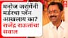 Rajendra Raut Vs Manoj Jarange : मनोज जरांगेंनी मर्डरचा प्लॅन आखलाय का? राजेंद्र राऊतांचा सवाल