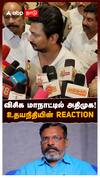 விசிக மாநாட்டில் அதிமுக! உதயநிதியின் REACTION : Udhayanidhi on Thirumavalavan