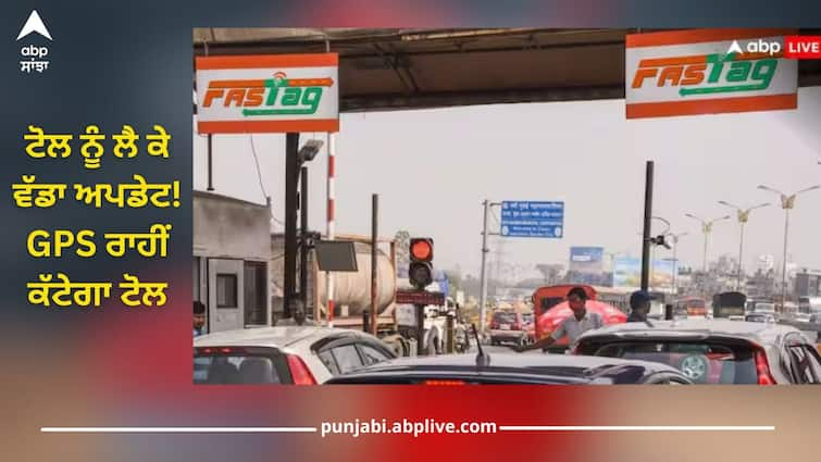 Toll Collection: gps based toll system approved by ministry of road transport and highways read full details GPS Toll System: ਟੋਲ ਨੂੰ ਲੈ ਕੇ ਵੱਡਾ ਅਪਡੇਟ! GPS ਰਾਹੀਂ ਕੱਟੇਗਾ ਟੋਲ, ਸਰਕਾਰ ਨੇ ਦਿੱਤੀ ਨਵੀਂ ਪ੍ਰਣਾਲੀ ਨੂੰ ਮਨਜ਼ੂਰੀ, 20 ਕਿਲੋਮੀਟਰ ਤੱਕ ਦਾ ਸਫਰ ਹੋਵੇਗਾ ਮੁਫਤ