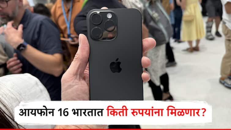 iphone 16 series launch know what is price of iphone 16 pro and iphone 16 pro max models दमदार फिचर्ससह आयफोन 16 लॉन्च, भारतात किती रुपयांना मिळणार? प्रो, मॅक्स मॉडेल्सची किंमत काय? वाचा सविस्तर...