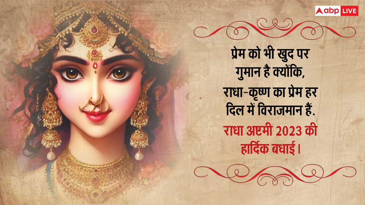 Happy Radha Ashtami 2024 Wishes: राधा अष्टमी पर ये खास शुभकामनाएं अपनों को भेजकर दें बधाई