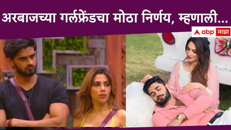 Bigg Boss Marathi seaon 5 Arbaz Patel's rumored Girlfriend Leeza Bindra big Announces on social media Bigg Boss Marathi Season 5 Arbaz Patel : निक्की-अरबाजची जवळीक वाढली! इथे अरबाजच्या गर्लफ्रेंडचा मोठा निर्णय, म्हणाली...