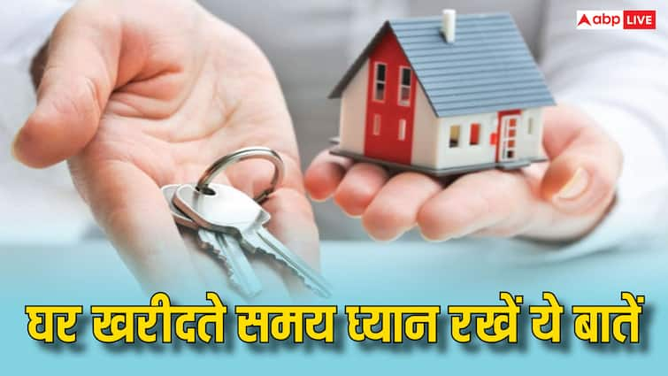 house buying tips keep these things in mind while purchasing a new house घर खरीदने से पहले इन बातों पर जरूर दें ध्यान, नहीं तो डूब जाएगा आपका पैसा