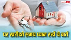 घर खरीदने से पहले इन बातों पर जरूर दें ध्यान, नहीं तो डूब जाएगा आपका पैसा