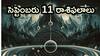 సెప్టెంబరు 11 రాశిఫలాలు - ఈ రాశుల ఉద్యోగులకు గుడ్ టైమ్ నడుస్తోంది!
