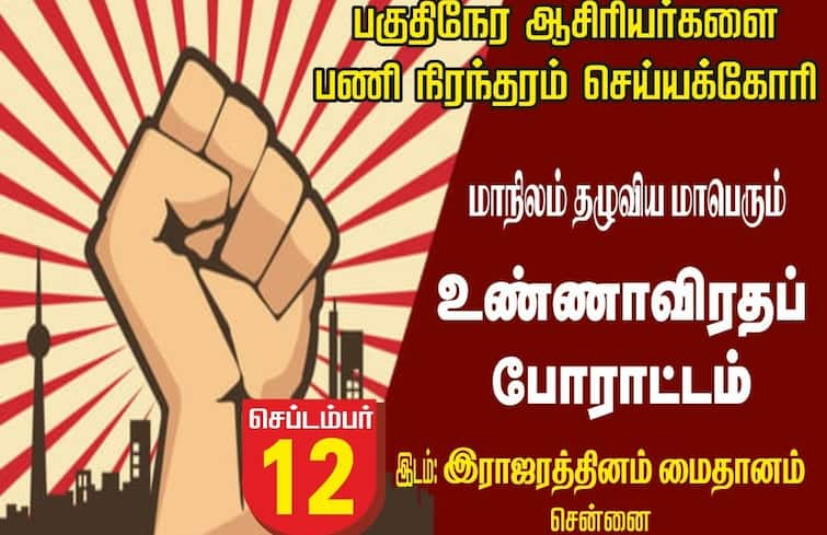 Unfulfilled promise; Make permanant Special part time teachers announce fasting with family Part Time Teachers: நிறைவேற்றாத வாக்குறுதி; பணிநிரந்தரம் செய்க- பகுதிநேர ஆசிரியர்கள் குடும்பத்துடன் உண்ணாவிரதம் அறிவிப்பு