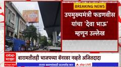 Devendra Fadnavis Banner:लाडक्या बहीण योजनेसंदर्भात ठाण्यात बॅनरबाजी, अजित दादांचा फोटो का नाही ?