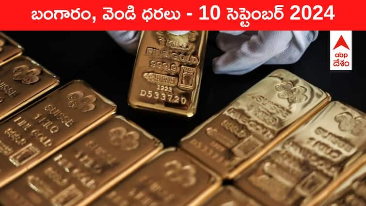 Latest Gold Silver Prices Today 10 September 2024 know rates in your city Telangana Hyderabad Andhra Pradesh Amaravati Gold-Silver Prices Today: 73k దగ్గర తిష్టవేసిన పసిడి, కదలని వెండి - ఈ రోజు బంగారం, వెండి కొత్త ధరలు ఇవి