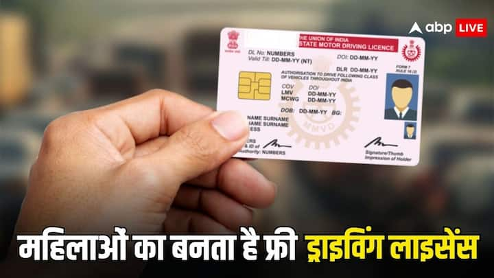 Free Driving License For Women: भारत में एक ऐसा राज्य है जहां महिलाओं के लिए ड्राइविंग लाइसेंस बिल्कुल फ्री है. उन्हें उसके लिए कोई फीस नहीं चुकानी होती. चलिए आपको बताते हैं