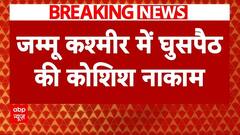 Jammu Kashmir Breaking: पुंछ में घुसपैठ की कोशिश नाकाम, सुरक्षाबलों ने 4, 5 आतंकियों को खदेड़ा | ABP