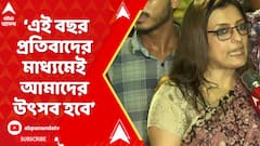 'এই রাজপথে এই বছর প্রতিবাদের মাধ্যমেই উৎসব হবে',মন্তব্য ঊষসীর