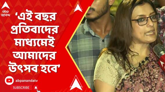 'এই রাজপথে এই বছর প্রতিবাদের মাধ্যমেই উৎসব হবে',মন্তব্য ঊষসীর