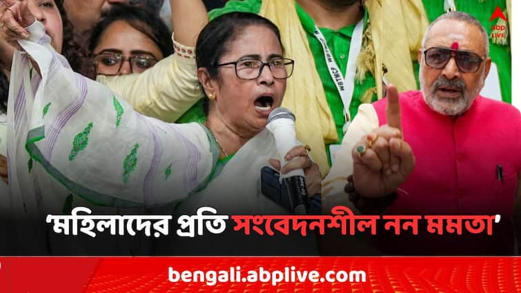 RG Kar Case Union Minster Giriraj Singh attacks Mamata Banerjee and claims Bengal CM is not sensitive to women RG Kar Case: RG কর কাণ্ডে বিস্ফোরক গিরিরাজ, 'মমতা এখন দেশের সবচেয়ে ভয়ঙ্কর রাজনীতিবিদ..'