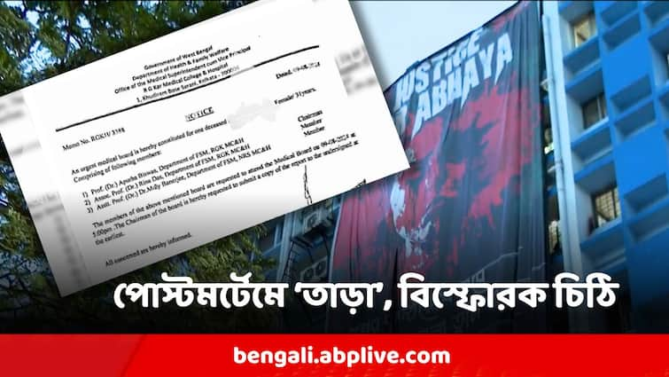 RG Kar Doctor Death Case Explosive Information Related To Postmortem Exposed RG Kar Doctor Death : সূর্যাস্তের পর পোস্টমর্টেম করতে চাননি টিমের সদস্য, তড়িঘড়ি করেন  টালা থানার OCই! বিস্ফোরক চিঠি সামনে