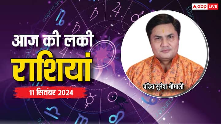 Today Lucky Zodiac Sign: 11 सितंबर का दिन विशेष है. बुधवार का दिन इन 5 राशियों के लिए शानदार रहने वाला है. एस्ट्रोलॉजर से जानें लकी राशियां.