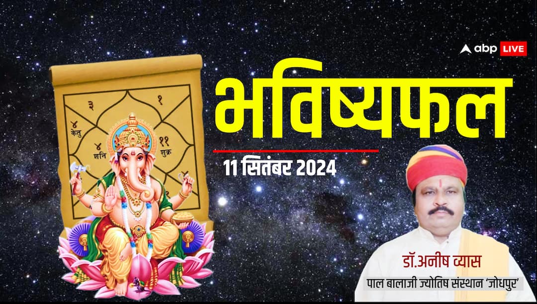 Daily Horoscope in Hindi: बदल जाएगा भाग्य, पलट जाएगी किस्मत, जानें अपना आज का भविष्यफल daily horoscope 11 september 2024 aaj ka bhavishyafal Daily Horoscope in Hindi: बदल जाएगा भाग्य, पलट जाएगी किस्मत, जानें अपना आज का भविष्यफल