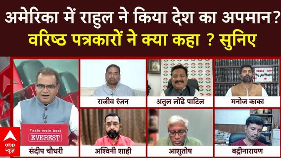 Sandeep Chaudhary: अमेरिका में राहुल ने किया देश का अपमान? वरिष्ठ पत्रकारों ने क्या कहा ? सुनिए