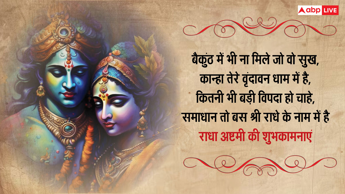 Happy Radha Ashtami 2024 Wishes: राधा अष्टमी पर ये खास शुभकामनाएं अपनों को भेजकर दें बधाई