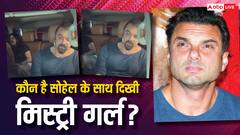 सोहेल खान की लाइफ में फिर से प्यार की हुई एंट्री!, एक्टर के साथ दिखी मिस्ट्री गर्ल