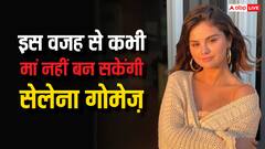 कभी मां नहीं बन पाएंगीं सेलेना गोमेज... जानें कौन सी बीमारी बनी वजह