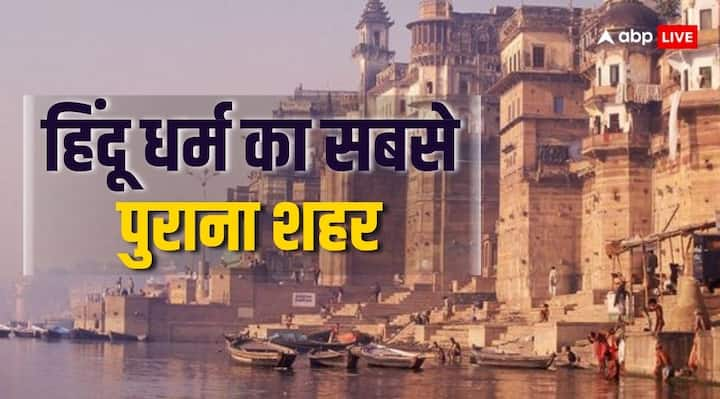 Oldest City: दुनियाभर में कई शहर हैं, जिनका अस्तित्व हजारों साल पुराना है. लेकिन हिंदू धर्म में वाराणसी (Varanasi) को सबसे प्राचीन शहर माना गया है.यहां हजारों वर्ष पहले से लेकर अबतक लोगों का बसेरा है.