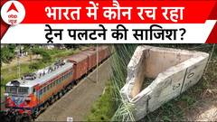 Ajmer Train Breaking: भारत में कौन रच रहा रेल हादसे की साजिश..एक और ट्रेन पलटने की साजिश का खुलासा!