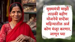 Ladki Bahin Yojana : सप्टेंबर महिन्यात अर्ज करणाऱ्या लाडक्या बहिणींसाठी अपडेट, तुमचे अर्ज कोण मंजूर करणार, जाणून घ्या