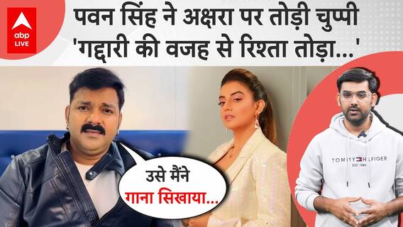 Pawan Singh Breaks Silence On Akshra Singh's Allegations, Makes Major Statement | ABP Live