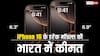 iPhone 16 Launch: आखिर भारत में लोगों को कब मिलेंगे नए आईफोन्स, जानें कितनी ढीली करनी होगी जेब