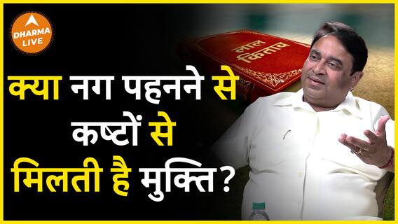 क्या है नग पहनने के पीछे का कारण Dharma Live