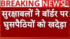 Jammu Kashmir: सुरक्षाबलों ने पुंछ में घुसपैठ की कोशिश की नाकाम | Indian Army