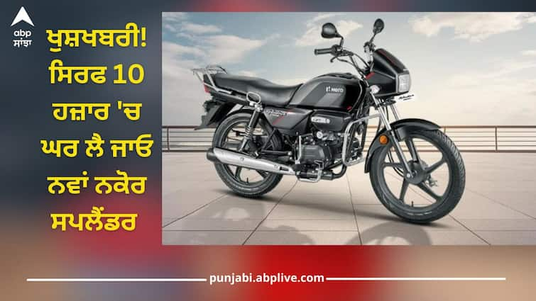 Take home new Splendor bike in just 10 thousand details inside Hero Splendor Plus: ਖੁਸ਼ਖਬਰੀ! ਸਿਰਫ 10 ਹਜ਼ਾਰ 'ਚ ਘਰ ਲੈ ਜਾਓ ਨਵਾਂ ਨਕੋਰ ਸਪਲੈਂਡਰ 