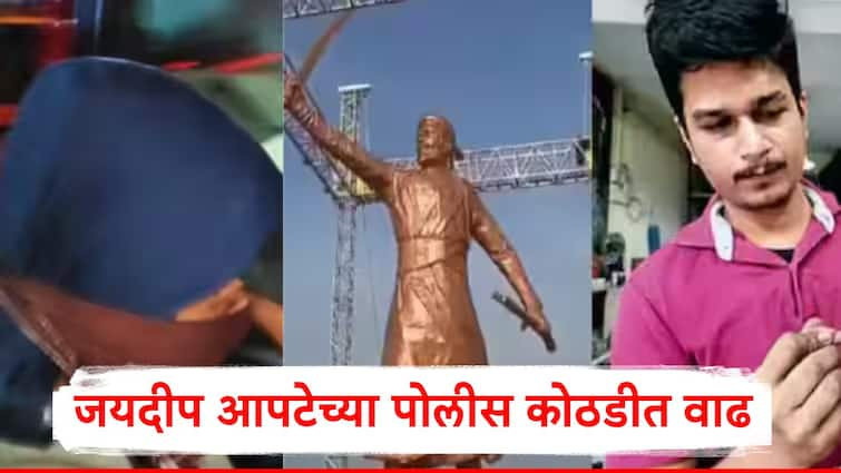 Sindhudurg Chhatrapati Shivaji Maharaj Statue Collapse Case Jaydeep Apte Police Custody Extended Marathi News Jaydeep Apte : जयदीप आपटेच्या पोलीस कोठडीत वाढ, चेतन पाटीलला दिलासा, न्यायालयातील सुनावणीत काय घडलं?