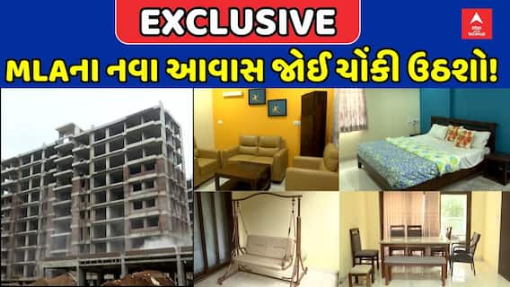 EXCLUSIVE | MLAના નવા આવાસ જોઈ ચોંકી ઉઠશો!