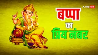 Ank Jyotish: बप्पा का प्रिय नंबर कौन सा है, क्या गणपति के प्रिय अंक से आपका भी कोई नाता है?