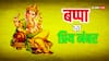 Ank Jyotish: बप्पा का प्रिय नंबर कौन सा है, क्या गणपति के प्रिय अंक से आपका भी कोई नाता है?