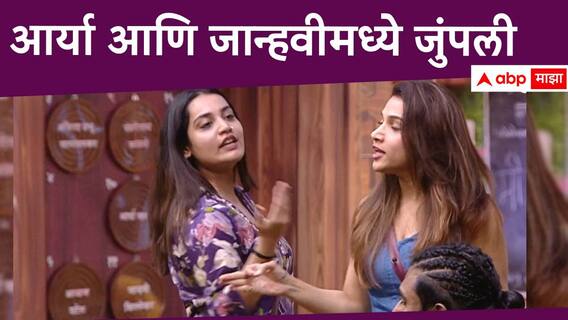 Bigg Boss Marathi Season 5 : ''तू घाणेरड्यासारखंच राहा''; जान्हवीने आर्याला सुनावलं, काय झालं नेमकं? Bigg Boss Marathi Season 5 : ''तू घाणेरड्यासारखंच राहा''; जान्हवीने आर्याला सुनावलं, काय झालं नेमकं?