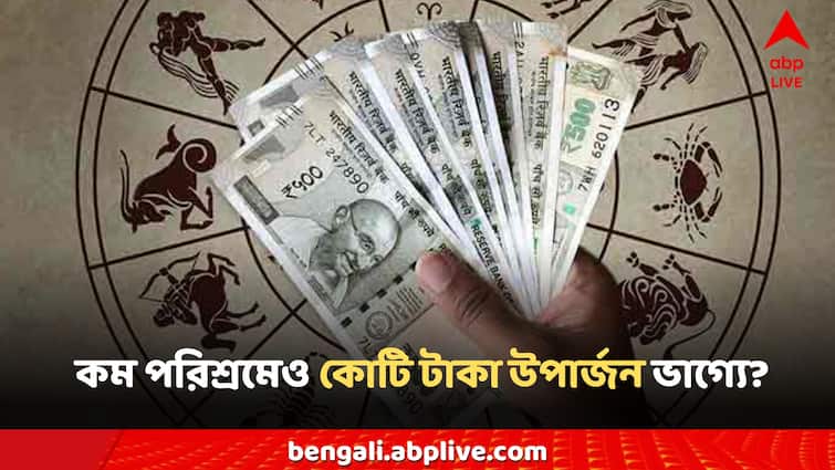 Earning crores of rupees with less effort due to the zodiac bumper, which zodiac signs are lucky in the financial field Astrology: রাশিচক্রের বাম্পার যোগে কম পরিশ্রমেও কোটি টাকা উপার্জন, আর্থিক ক্ষেত্রে ভাগ্যবান কোন কোন রাশি?