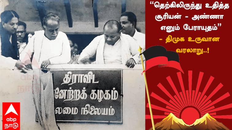 75 years of DMK Stepping into Platinum Jubilee year September 17th Know DMK Formation History ABPP 75 years of DMK : “தெற்கிலிருந்து உதித்த சூரியன் – அண்ணா எனும் பேராயுதம்” திமுக உருவான வரலாறு..!