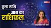 Libra Horoscope 11 September: तुला राशि वाले आज एनर्जी से भरपूर रहेंगे, पढ़ें राशिफल